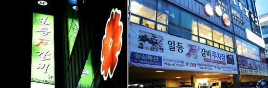 일등갈비 이미지