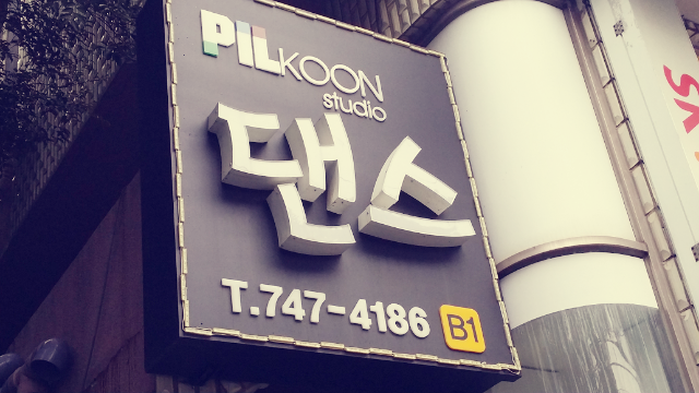 필군댄스스튜디오 이미지