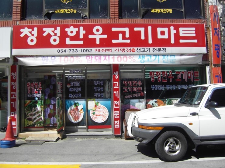 청청정육점 이미지