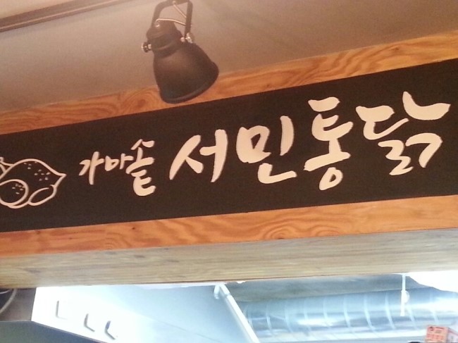 가마솥서민통닭 이미지