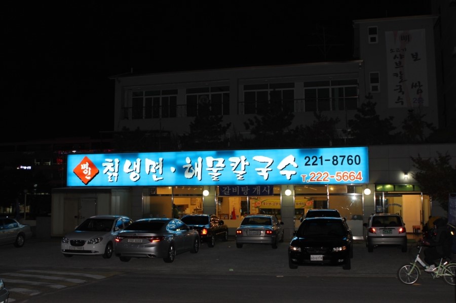 명인칡냉면 이미지