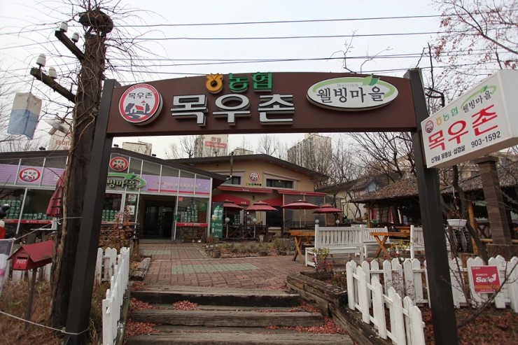 목우촌웰빙마을 이미지