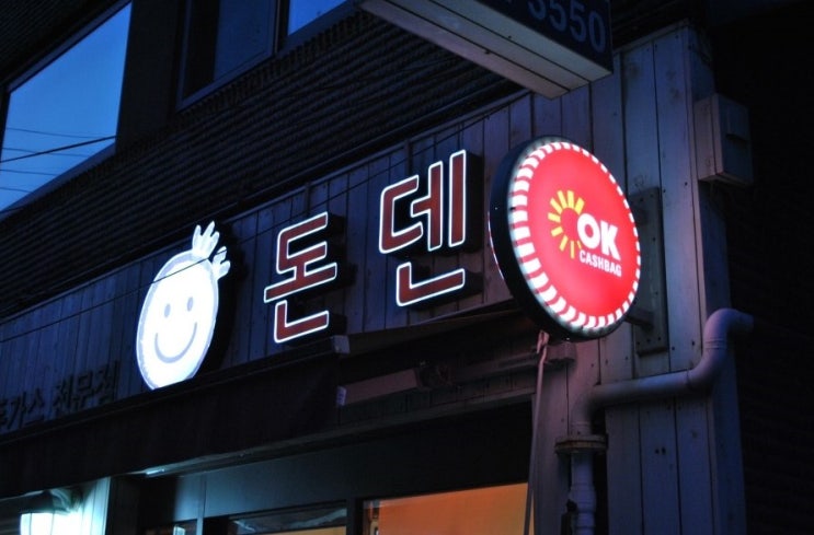 돈덴돈까스 이미지