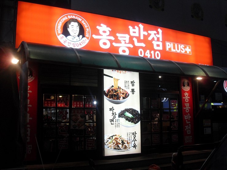 홍콩반점(장산2호점) 이미지