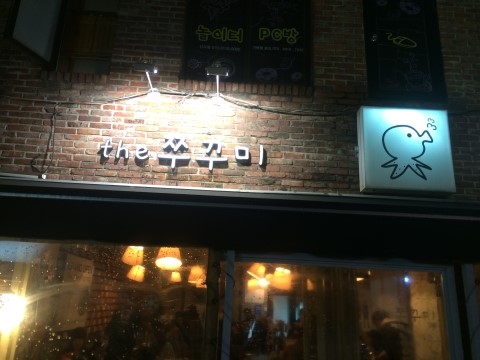 더쭈꾸미 이미지