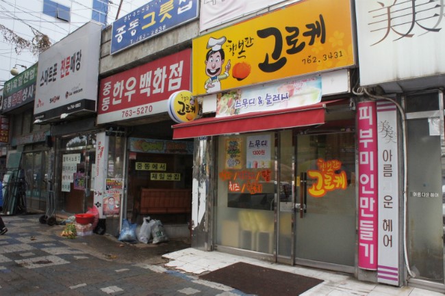 행복한고로케 이미지
