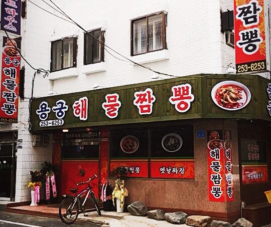 용궁해물짬뽕 이미지