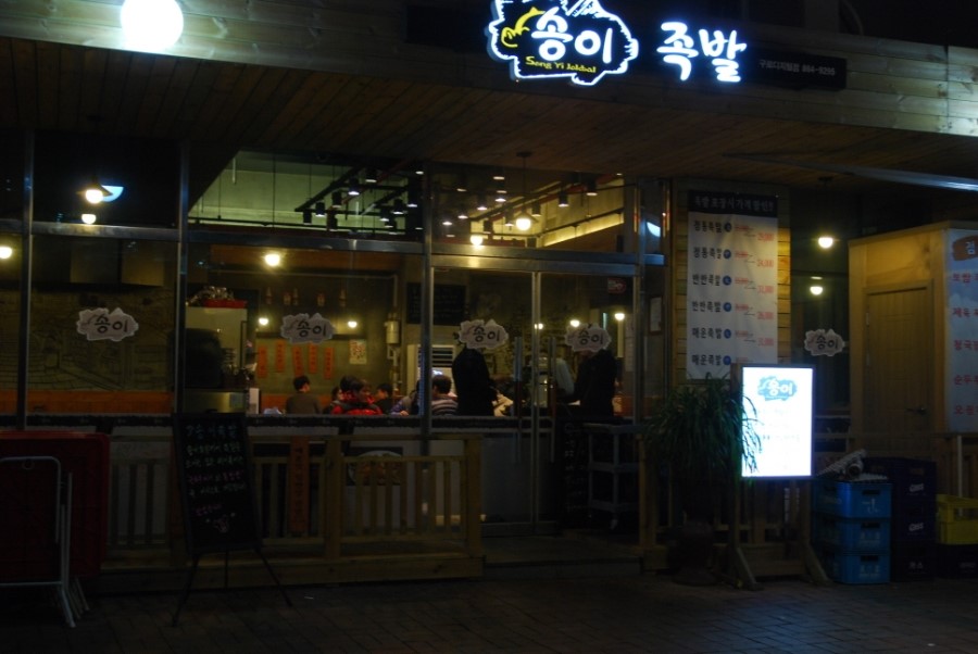 송이족발 이미지