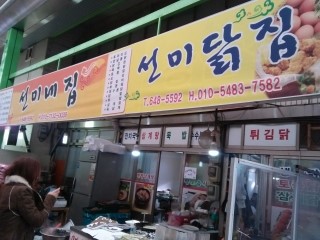 선미닭집 이미지