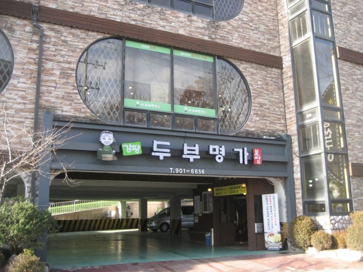 진도두부 이미지