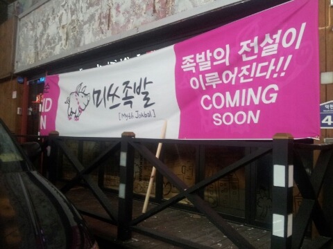 미쓰족발덕천점 이미지