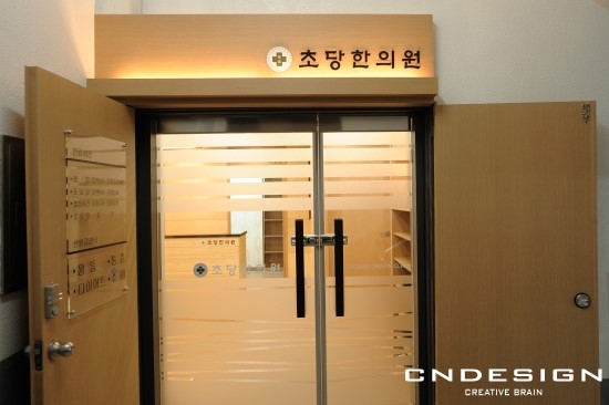 초당한의원 이미지