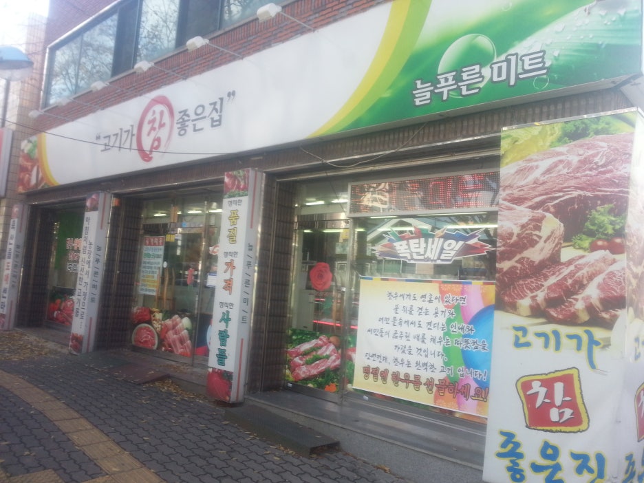 늘푸른미트 이미지
