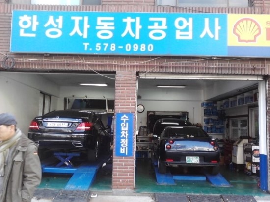 한성자동차공업사 이미지