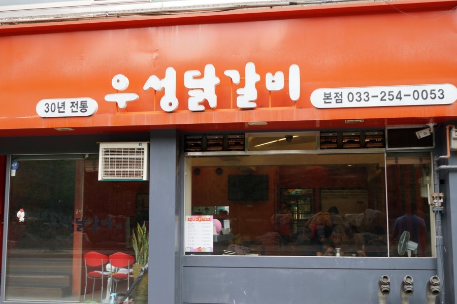 우성닭갈비 이미지