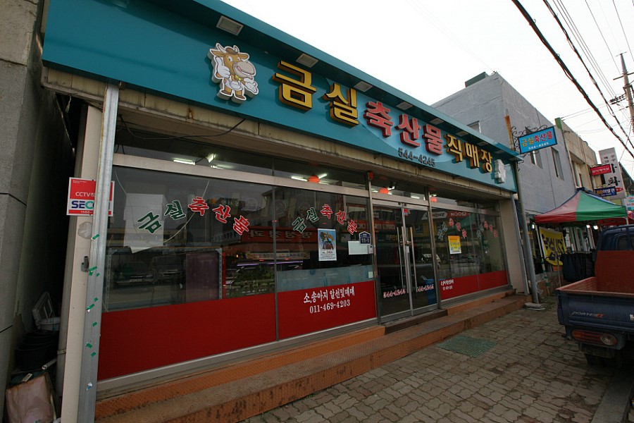 금실축산물직매장 이미지