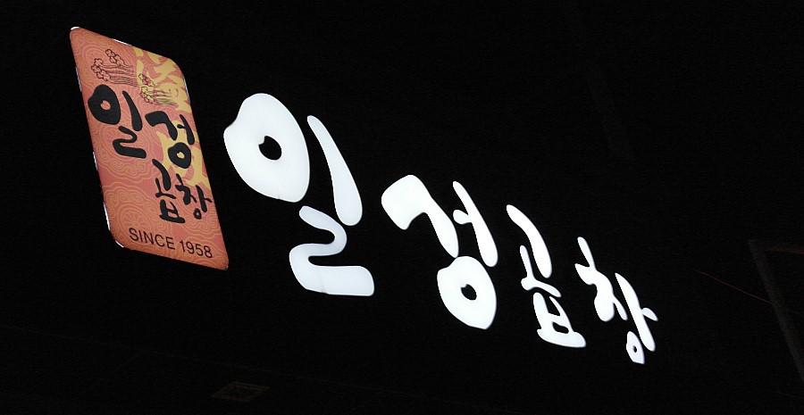 순천일성곱창왕지점 이미지