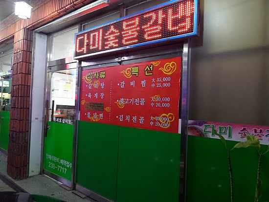 다미숯불갈비 이미지