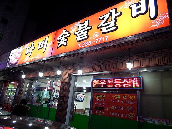 다미숯불갈비 이미지