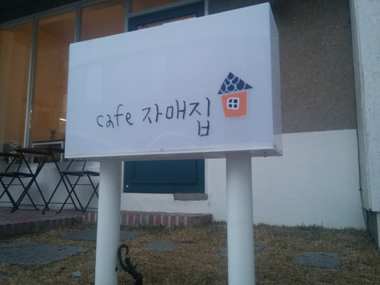 카페자매집 이미지