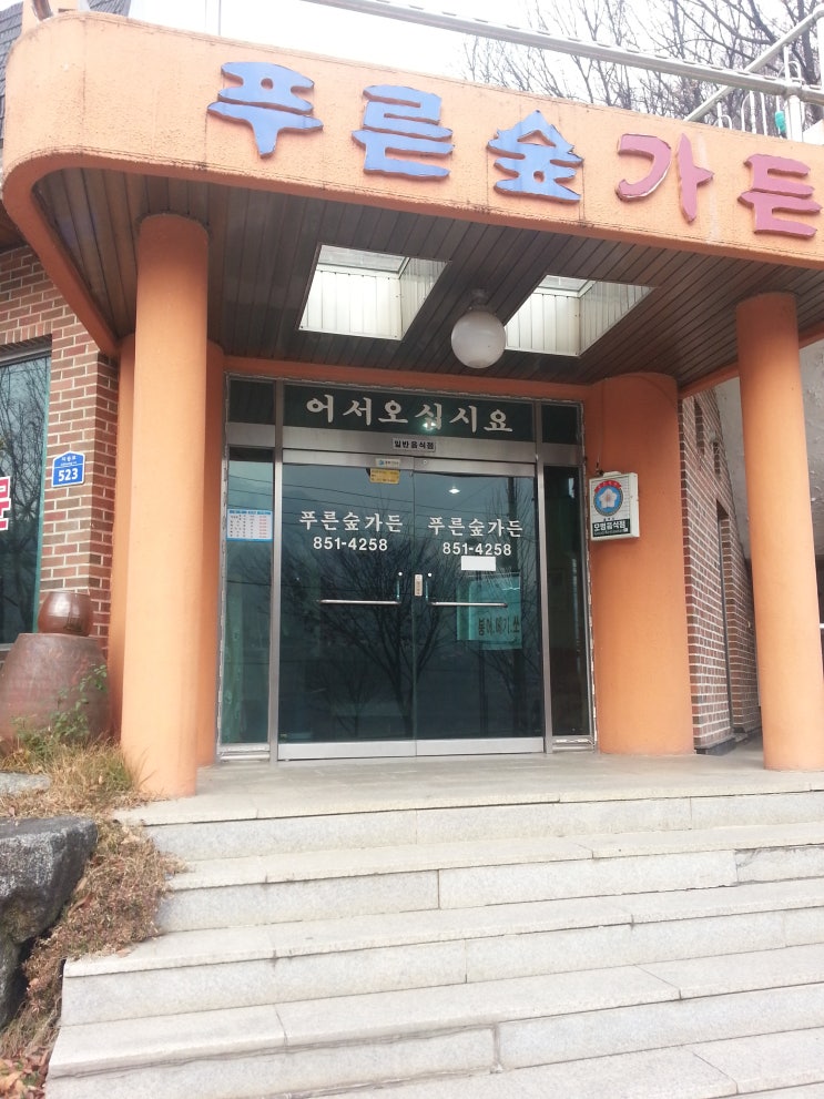 푸른숲가든 이미지