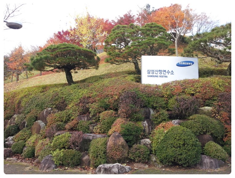 삼성산청연수소 이미지