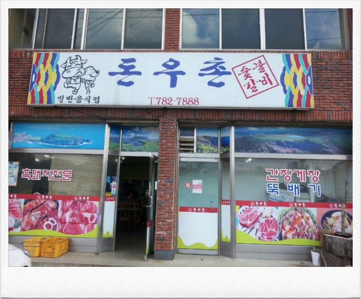 돈우촌 이미지