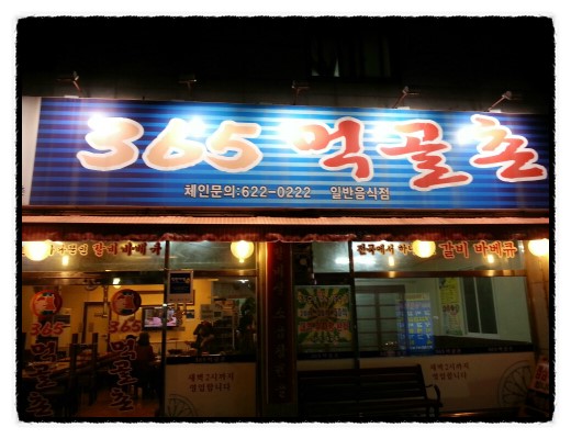 365먹골촌 이미지