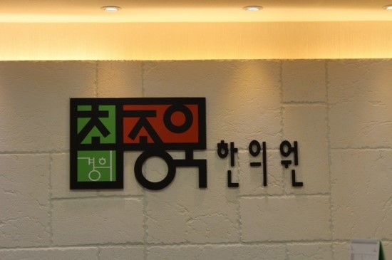 아이서울한의원 이미지