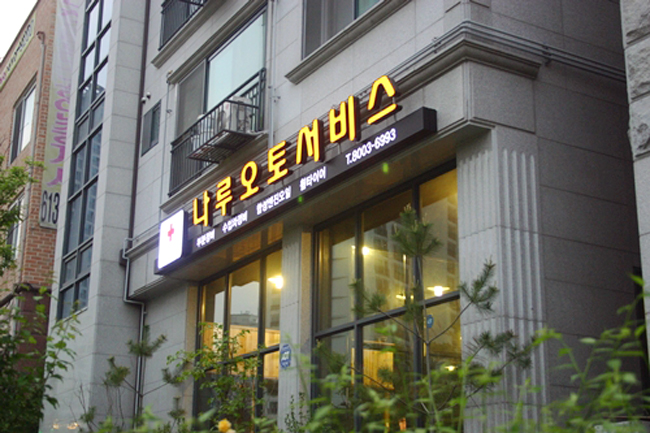 나루오토서비스 이미지