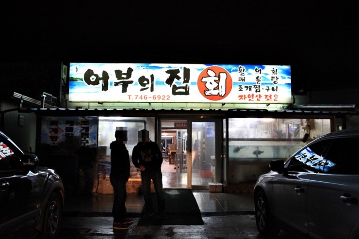 자연산어부집 이미지