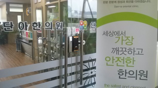 단아한의원 이미지