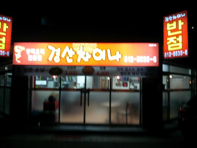경산차이나 이미지