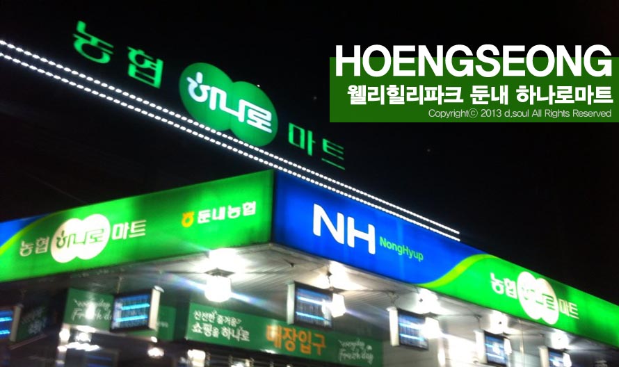 둔내농협하나로마트 이미지