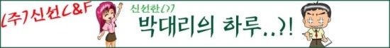 (주)신선씨앤에프 이미지