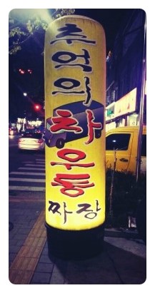 차우동짜장 이미지