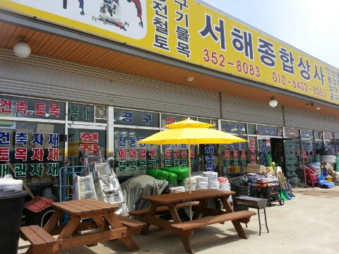 당진종합상사 이미지