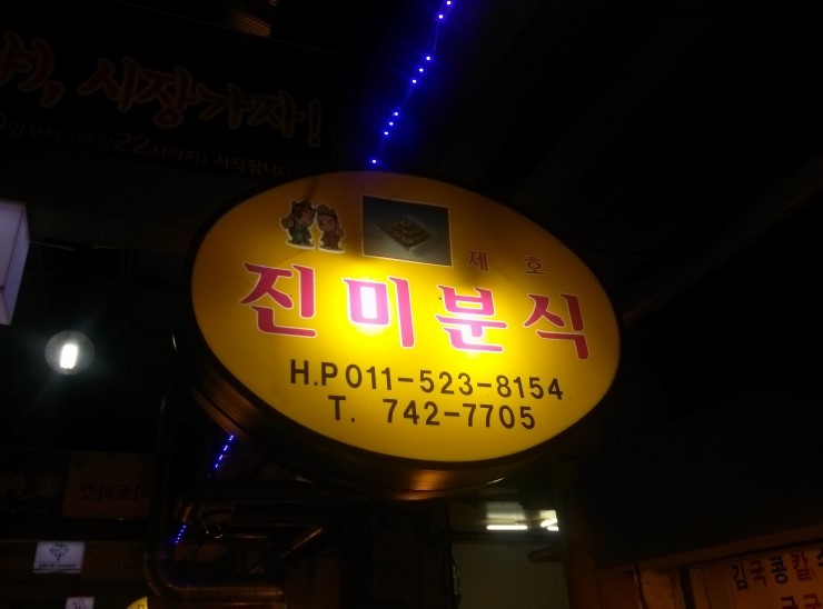 계림분식 이미지