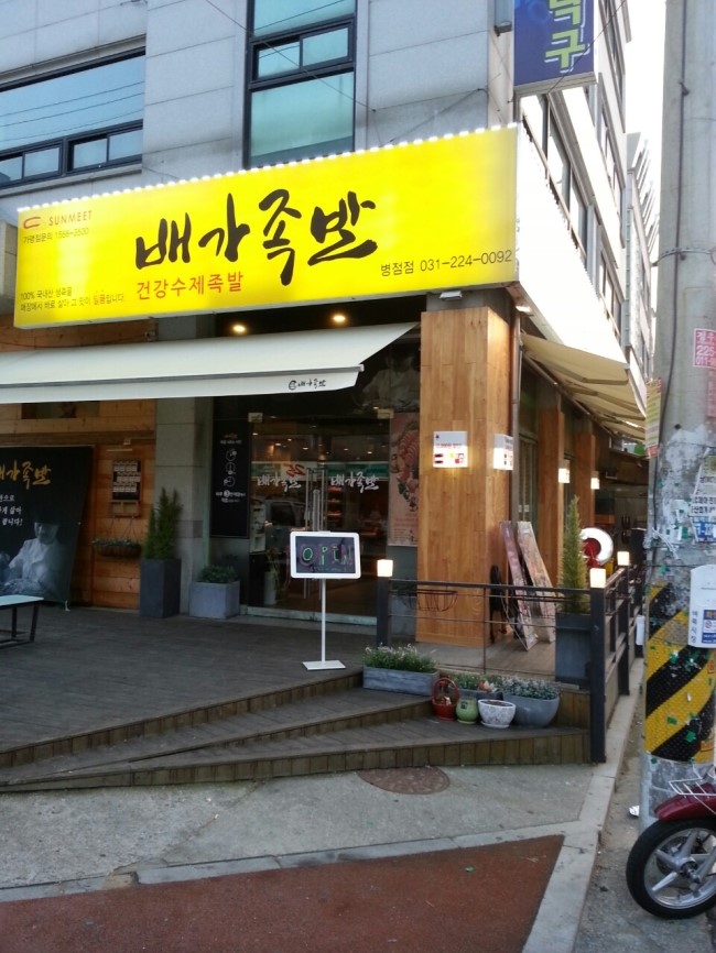 배가족발 이미지