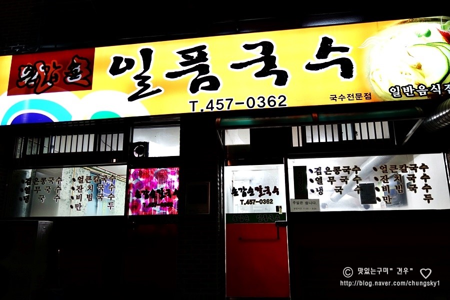 원조일품국수 이미지