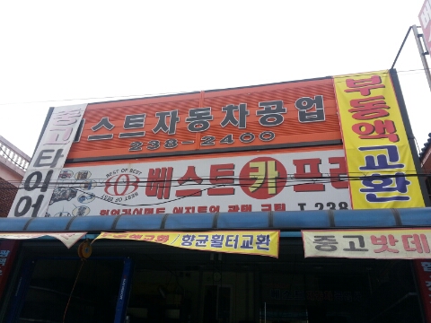 한국종합카센터 이미지