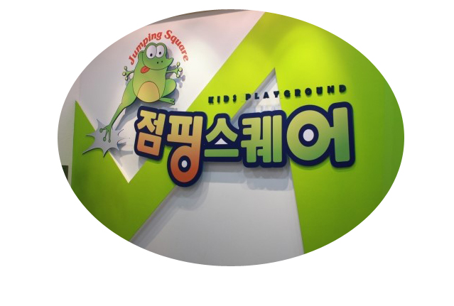 점핑스퀘어 이미지