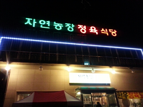 자연농장정육식당 이미지