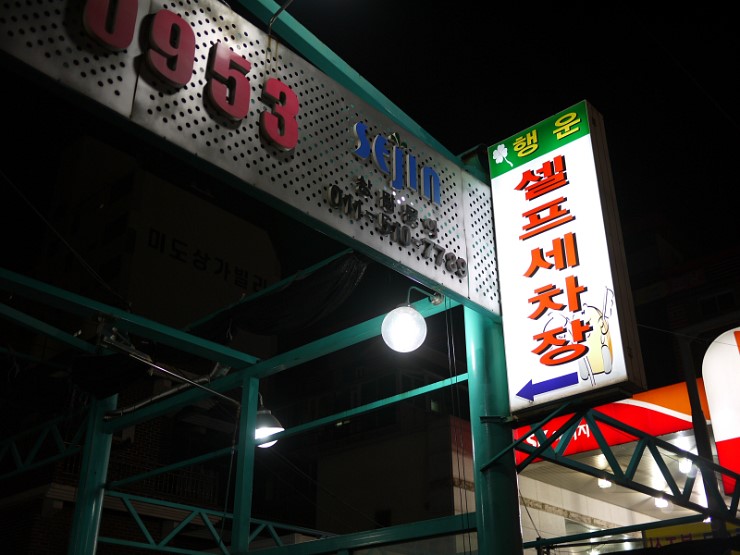 행운셀프세차장 이미지
