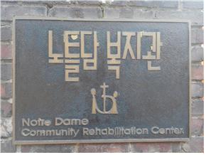 재단법인 노틀담수녀회 이미지