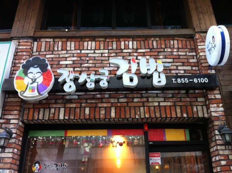 장상궁김밥 이미지