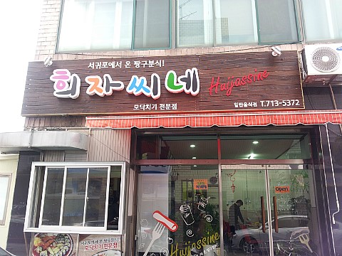 짱구분식 이미지