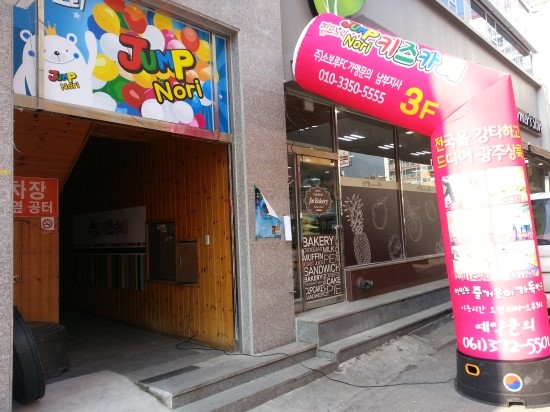 점프노리키즈카페 이미지
