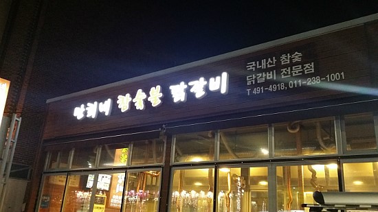 참닭갈비 이미지