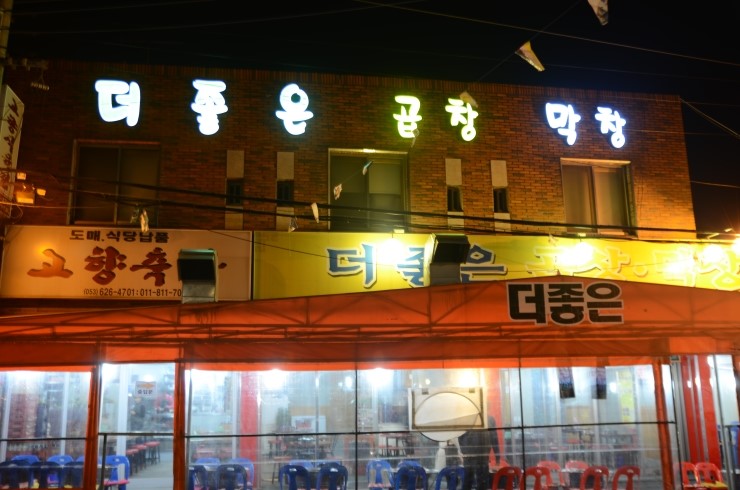 더좋은곱창막창 이미지